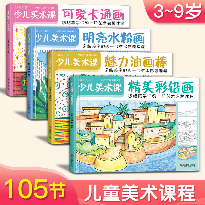 4 Volumes of Children's Art Lessons: Charming Oil Pastels + Bright Watercolor Painting + Cartoon Drawing + Colored Pencil Drawing Beginner's Guide Books for Kindergarten Children Creative Drawing Learning Complete Collection Copying and Coloring Art Enlightenment Training Materials