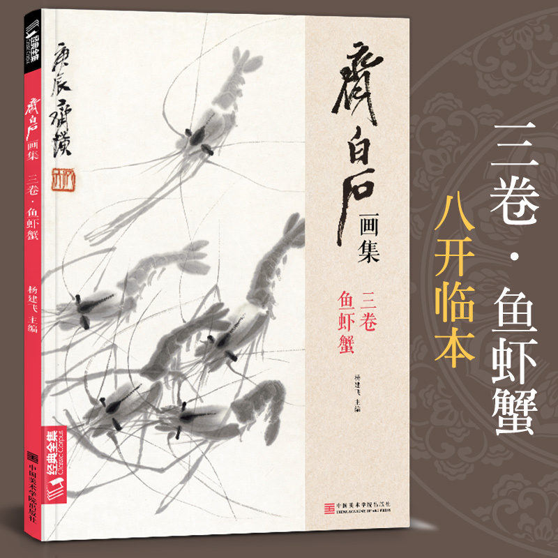 Qi Baishi's Painting Collection: Three Volumes of Fish, Shrimp, and Crab - Eight-Page Art Album for Freehand Painting, Illustrated Book on Cordyceps Chinese Painting, Self-Study Introductory Textbook for Adults, Techniques for Beginners, Four Volumes Available as a Set, Edited by Yang Jianfei Qi Baishi's Painting Collection: Three Volumes of Fish, Shrimp, and Crab - Eight-Page Art Album for Freehand Painting, Illustrated Book on Cordyceps Chinese Painting, Self-Study Introductory Textbook for Adults, Techniques for Beginners, Four Volumes Available as a Set, Edited by Yang Jianfei