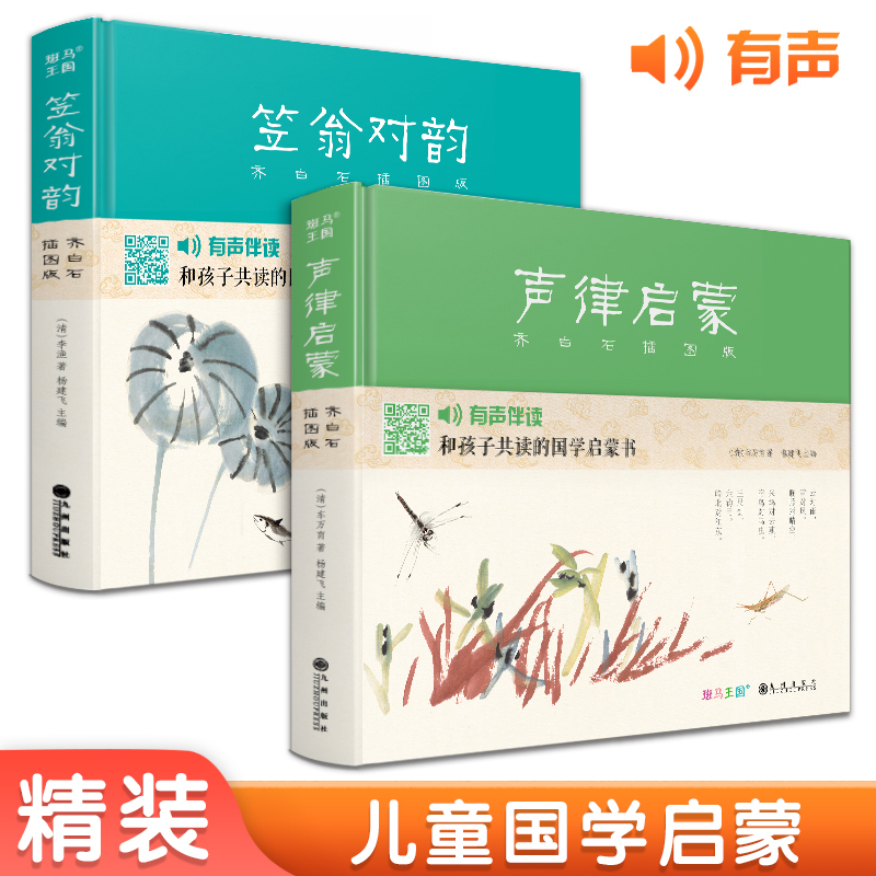 Zebra Kingdom [Hardcover 2 Volumes] Rhyme Primer + Li Weng's Rhyme Pairing with Illustrated Edition by Qi Baishi - Complete Classic Chinese Studies with Audio and Phonetic Annotations for Children's Picture Books, Enlightenment for First Grade Elementary Students, Complete Set of Authentic Books by Yang Jianfei