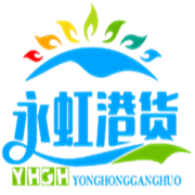 永虹港货商行