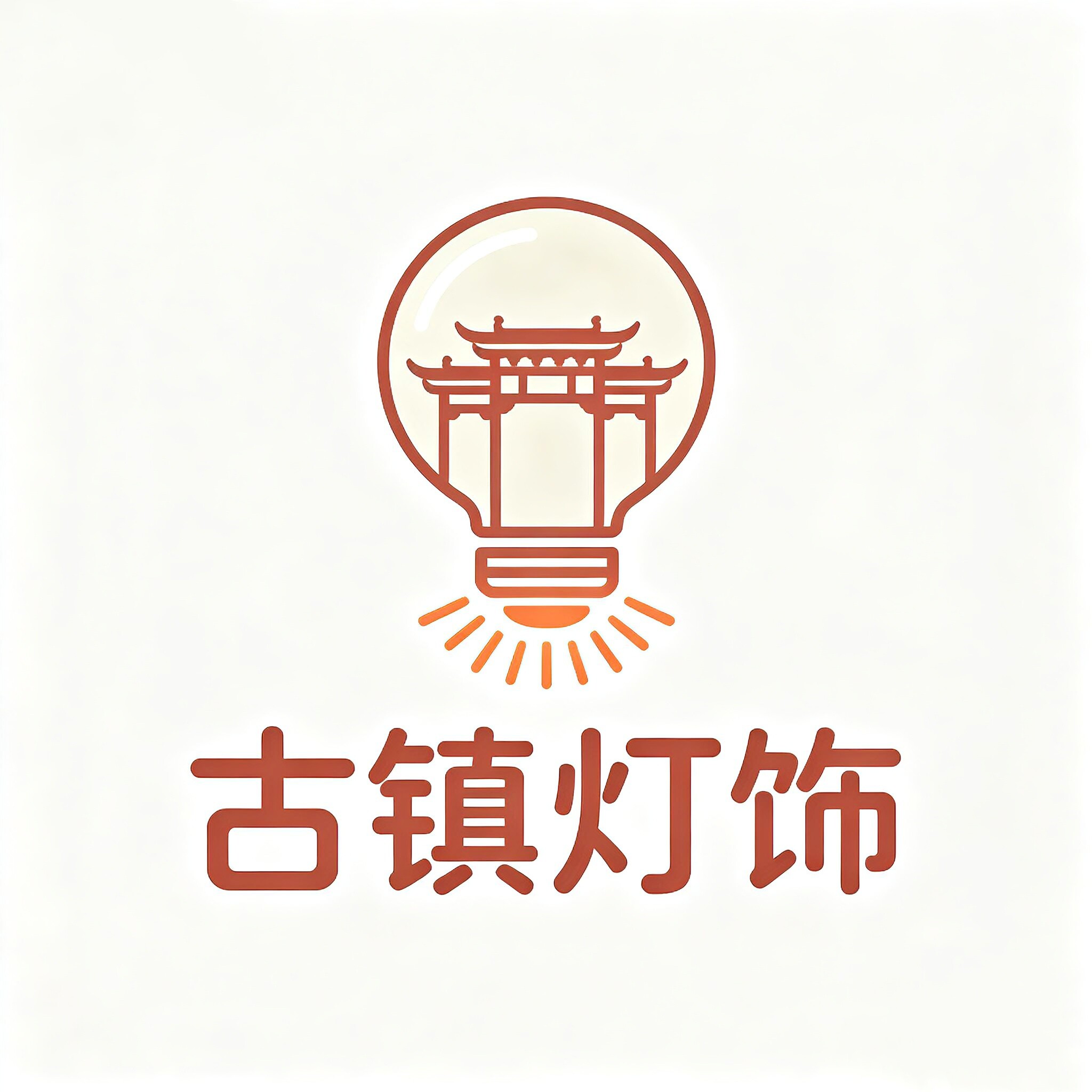 古镇灯饰厂家直销店的LOGO