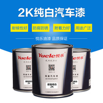 Yue Le car paint 2K super pure white plain paint Advertising paint Industrial paint Color masterbatch 2K pure white baking paint