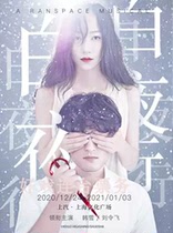 Han Xue Liu Lingfei leads the musical White Night Shanghai Tickets 7 30-31