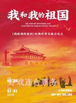 Me and My Motherland Classic Hands-down Famous Music Concert Shanghai Dongyi Tickets 6 30-7 1