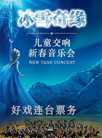 Frozen Edge - 2022 Beijing Children's New Year Symphony Concert Beijing Tickets 2 4 - 5