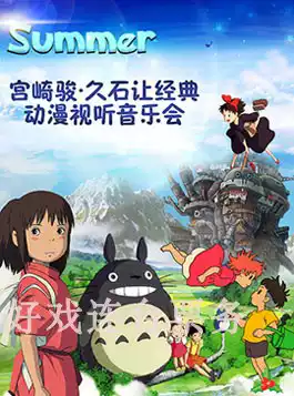 Summer Hayao Miyazaki Hisaaki Classic Animation Audiovisual Concert Shanghai Tickets 10 17