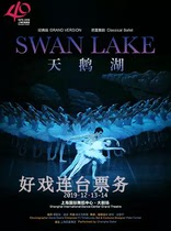 Shanghai Ballet Classic Ballet Swan Lake Shanghai Dance Tickets 7 17-18