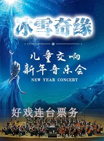 Frozen-2022 Shanghai Children's June 1 Symphony Concert Shanghai Children's Tickets 5 28-29