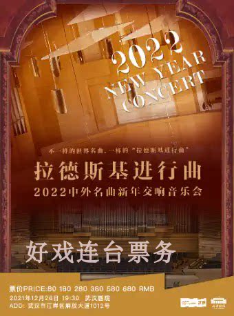 Radsky in the line of song -2022 Chinese and foreign famous New Year's symphony concert Wuhan tickets 12 26