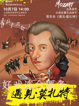 Classical Music Master Enlightenment Interactive Parent-Child Concert 