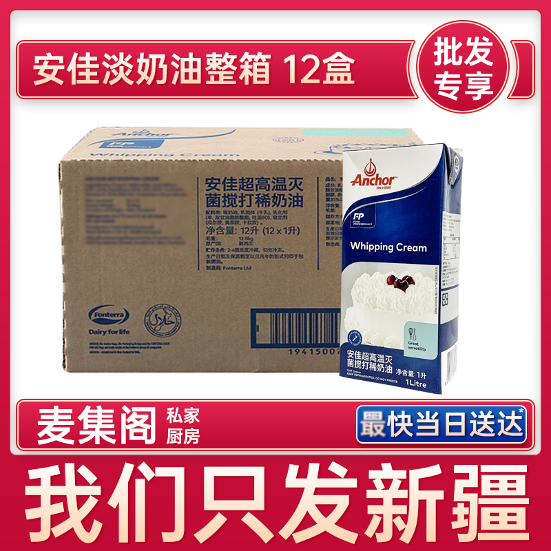 Baking raw materials New Zealand imported Anjia light cream 1Lx12 box animal cream mounting cream whole carton