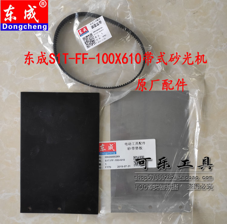 Dongcheng S1T-FF-100X610 belt sander original arc tooth belt belt belt pad rubber floor