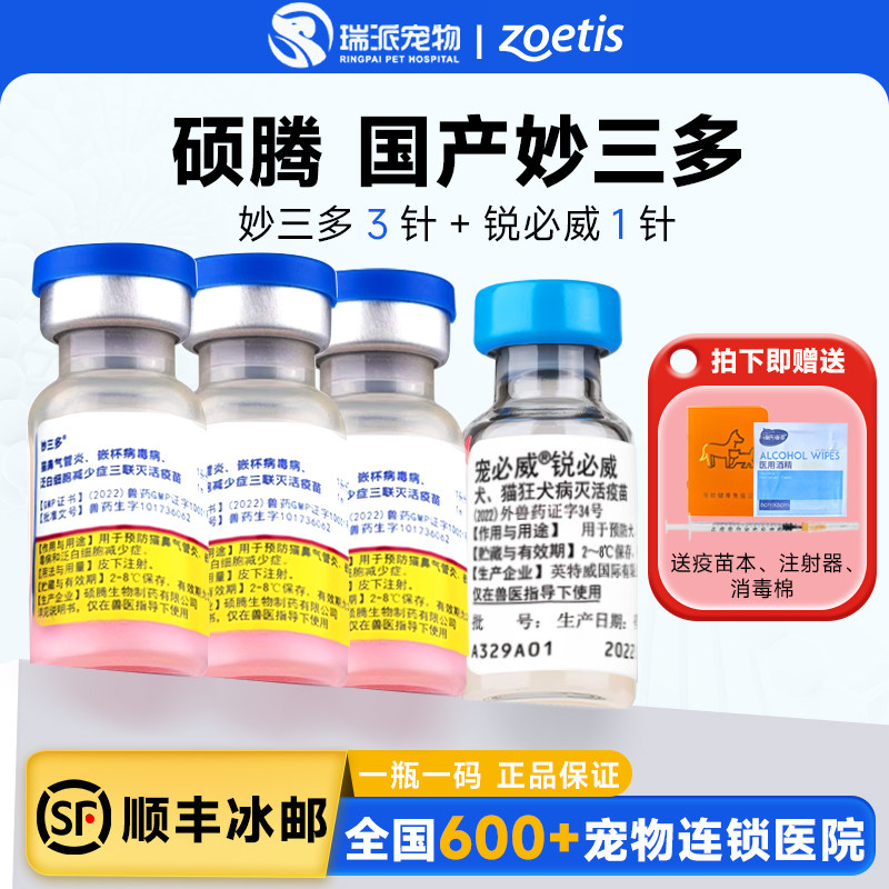 妙三多猫疫苗套餐:守护毛孩子一生的健康卫士!猫奴必备!-猫特色药品-淘宝好物网