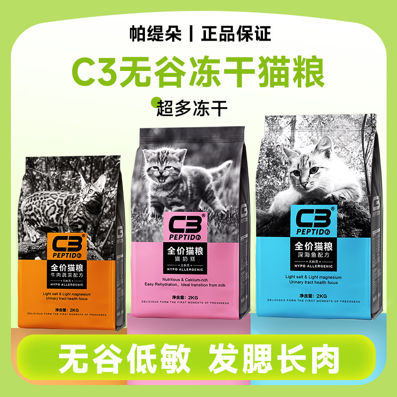 帕缇朵C3猫粮多口味可选成猫粮全价营养猫粮牛肉兔肉深海鱼2/10kg