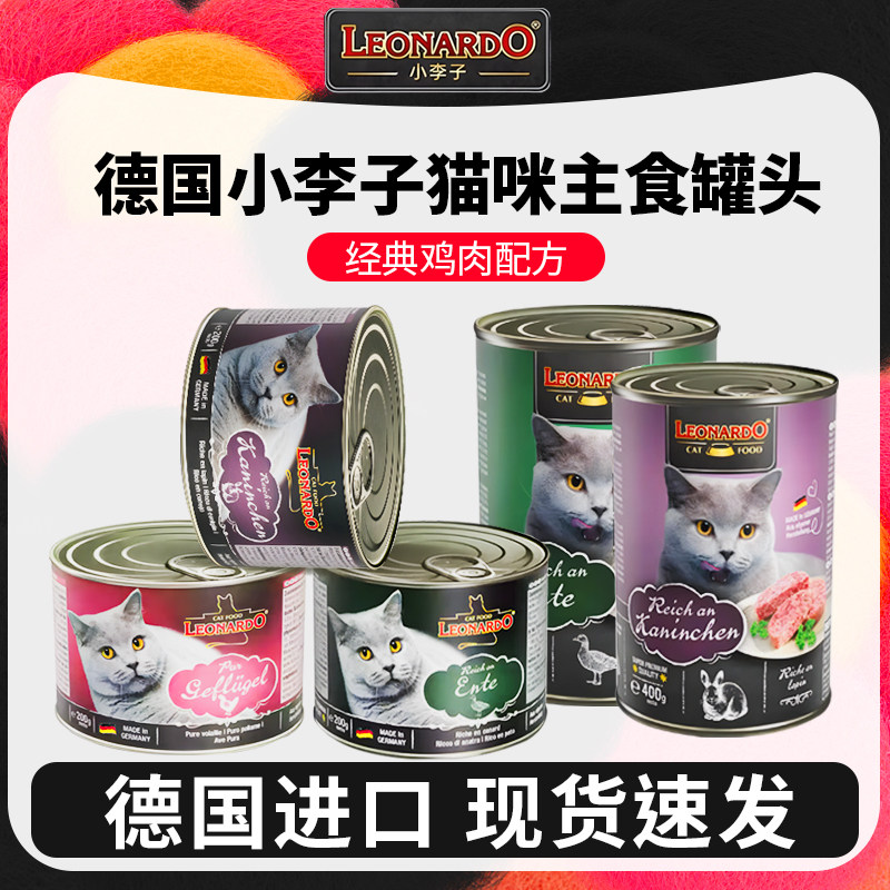 德国Leonardo小李子猫罐头无谷营养增肥鲜肉菲力主食罐补水湿粮