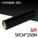 Стандартный черный 50 см*250 м*5 кот