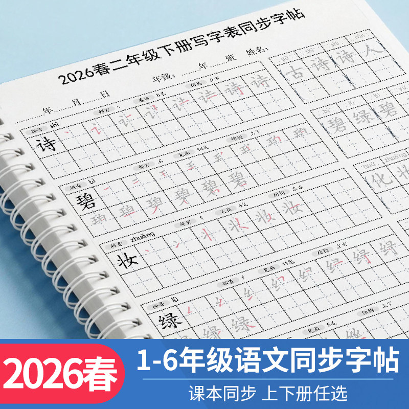 2026 Spring New Edition People's Education Press Primary School Chinese Language Grade 2 Second Semester Writing Practice Book with Character Tracing and Red Tracing