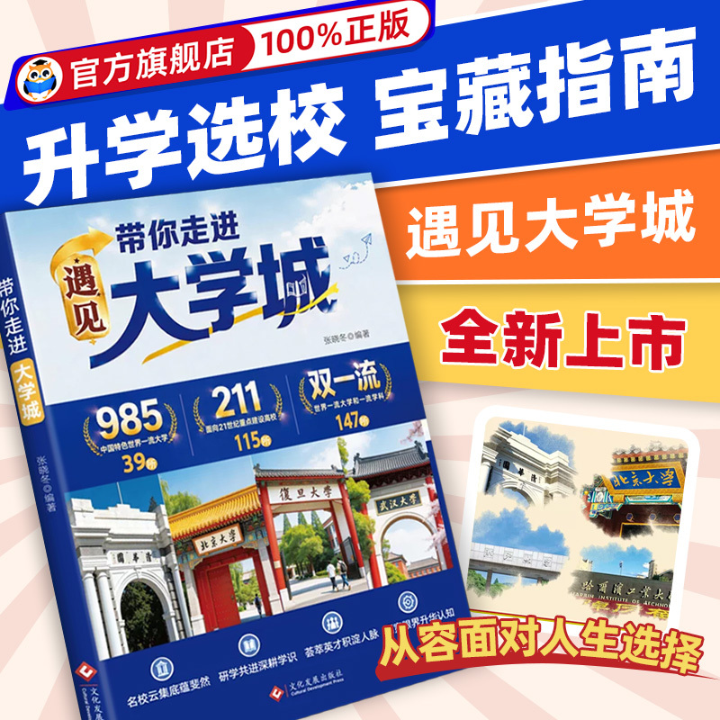 [Official Edition] New Edition of "Discovering the University City" - Takes You Inside the University City with an Analysis of Hundreds of Prestigious Schools. Ideal University City Authentic Book with Color Illustrations. Zhang Xue's Guide to College Selection and College Application for the 2026 Edition