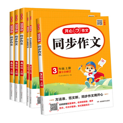 2025秋小学生开心同步作文三年级上册一 二年级六年级五年级四年级下册人教版语文五感法写作素材作文123456年级教材同步作文书
