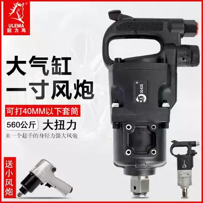 Rui Gao 1 inch wind cannon industrial grade heavy heavy torque tire nut removal pneumatic wrench auto repair tool