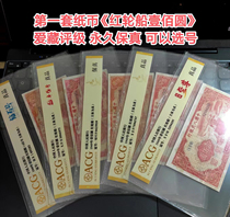 The first set of banknotes Red Ship One Hundred Yuan Collection Rating Permanent Fidelity