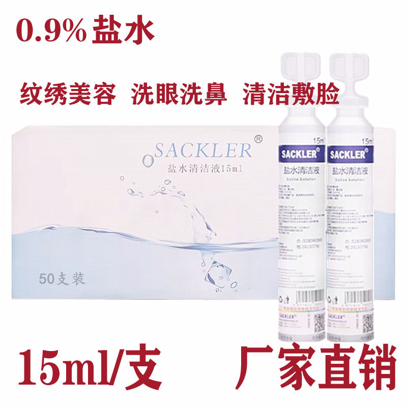 Physiological saline small branch small bottle baby face wet compress acne nose wash eye sodium chloride physiological sea salt water 15ml