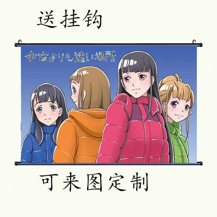 比宇宙更遥远的地方小渕泽报濑三宅日向白石结月玉木真理周边挂画 比宇宙更遥远的地方小渕泽报濑三宅日向白石结月玉木真理周边挂画