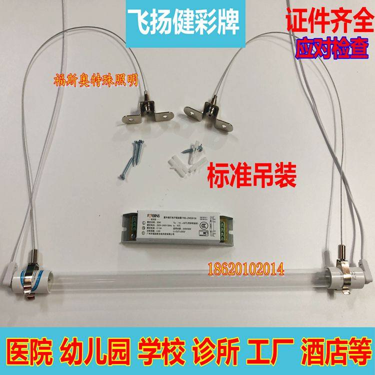 飞扬健彩石英紫外线灯管ZW36S23WZW30S19W吊装绳医院幼儿园20W30W