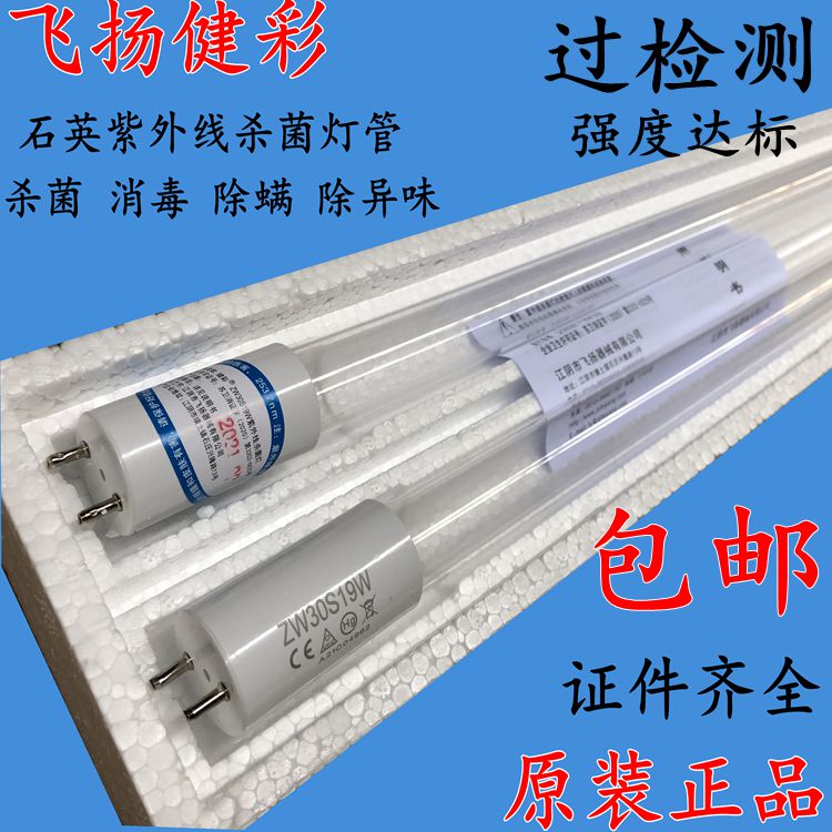飞扬健彩ZW30S19W医用紫外线消毒车灭菌石英杀菌灯管15W20W30W40W