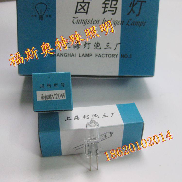 上海灯泡三厂向阳 向阳牌 6V20W 投影仪灯泡卤钨灯 米泡 卤素灯