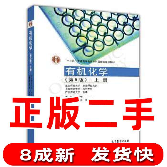 Second-hand organic chemistry volume 5, 5th edition Li Jingning Higher Education Press - Taobao