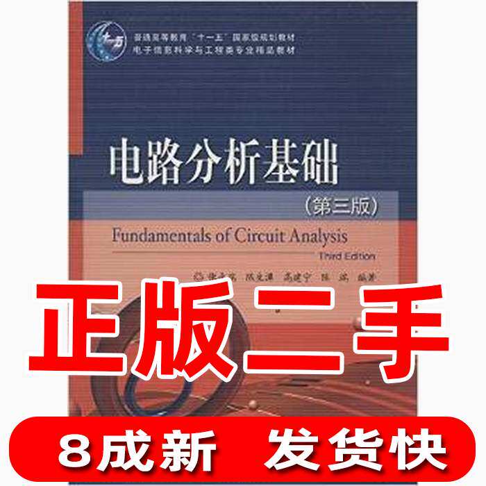 Second-hand Circuit Analysis Fundamentals 3rd Edition Zhang Yongrui Electronic Industry Publishing House
