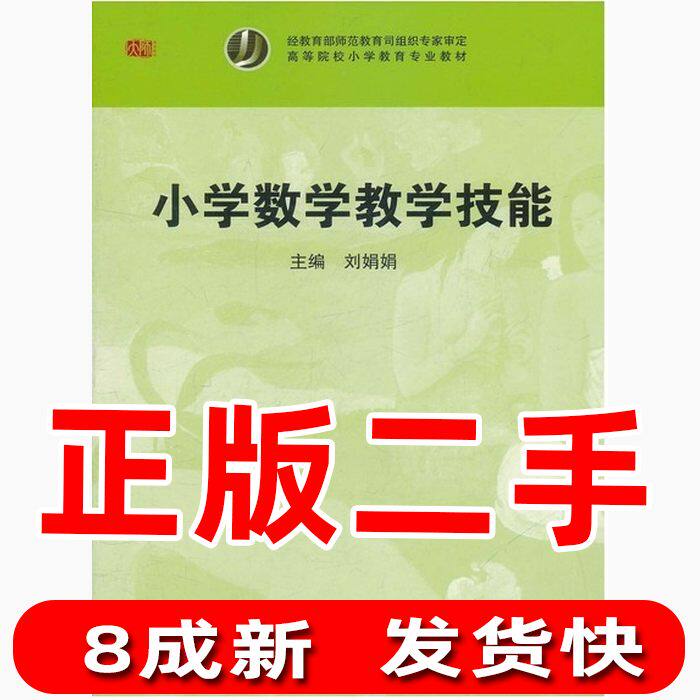 Second-hand Primary School Mathematics Teaching Skills Liu Juan Juan Hua Dong Normal University Press