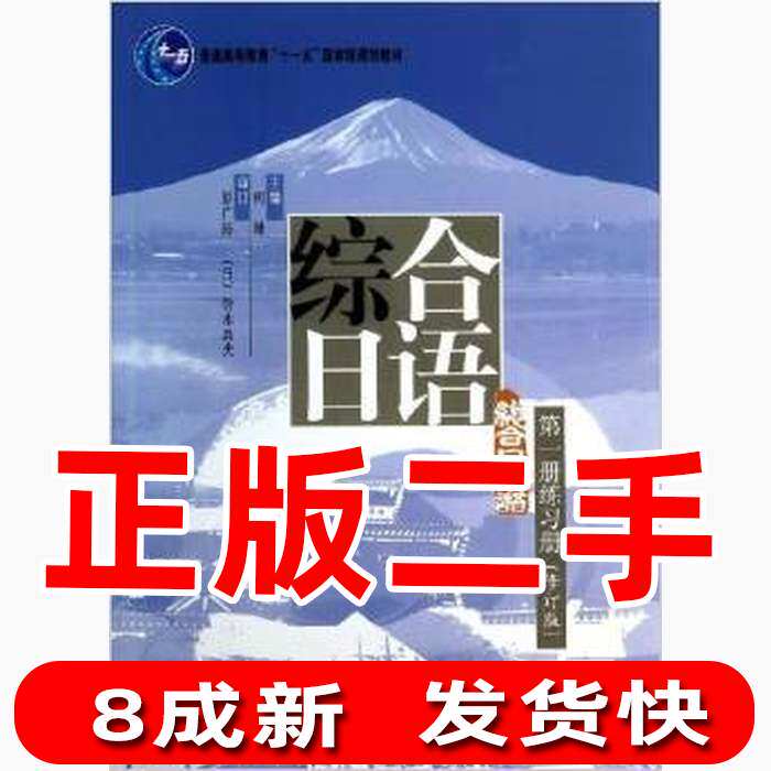 Second-hand Comprehensive Japanese-Volume 11 Exercise Book Revised Edition He Lin Peking University Press