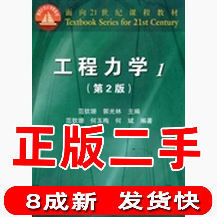 Second-hand Engineering Mechanics 1 Second Edition 2 Fan Qinshan Guo Guanglin Higher Education Press