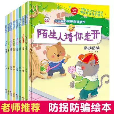 Baby self-protection awareness training picture book 3-4-5-6-year-old cultivating children's safety awareness Enlightenment storybook