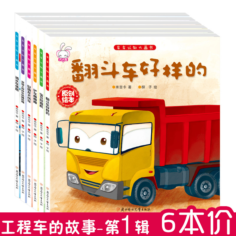 Children's engineering car storybook 2-3-4-5-6-year-old baby cognition exploring car plotbook Early teaching books