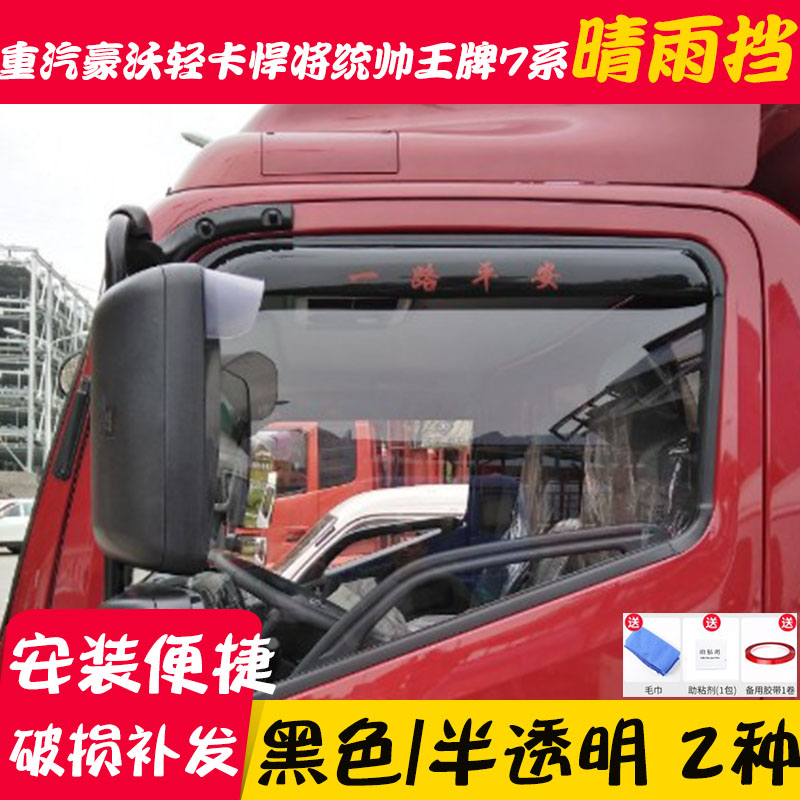 Ace 7-series low-truck truck rain and rain cover heavy truck HOWO commander-in-chief Haoman Ruishi car rain shield baffle seven