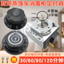 Disinfection cabinet timer steaming rice cart with bell reminder switch knob timer extended shaft dial commercial