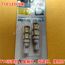 T10 highlight LED 9 bead width light) tail box light) reading light) license plate light modification W5W small light white LED