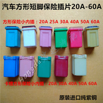 Car square insurance piece card slot square short foot insurance piece insert special square small insurance 20A-60A