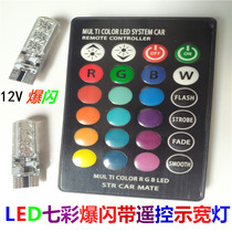T10 colorful flash LED super bright bulb width light decorative light daytime running light license plate light with remote control 12V