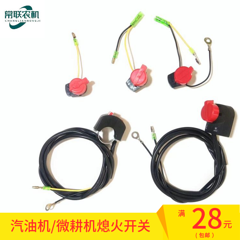 Gasoline engine accessories, water pump, tillage machine, flameout line, threshing machine, start switch, two-wire, three-wire flameout switch, power