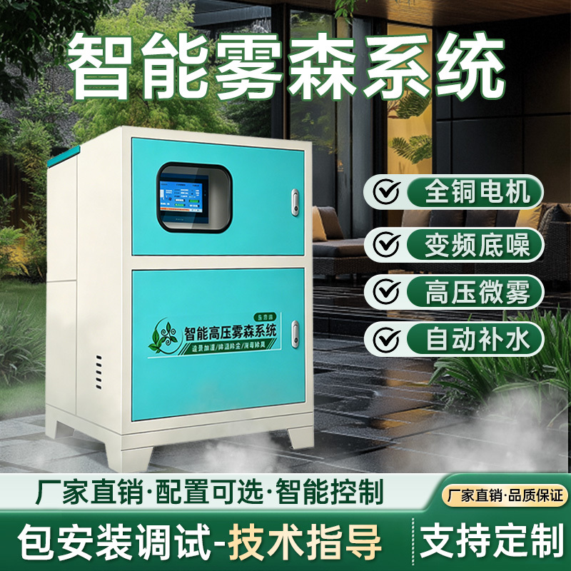 Mist Forest System High-Pressure Spray Unit for Garden Cooling, Scenic Area Landscaping, Silent Equipment, Mosquito Repellent, Disinfection, Artificial Fog Machine
