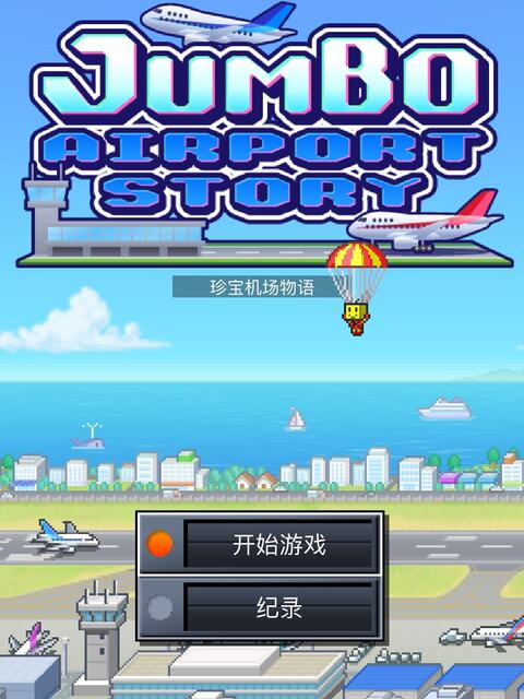 [Chinese Version] Cairo Game New Treasure Airport Story Android Game