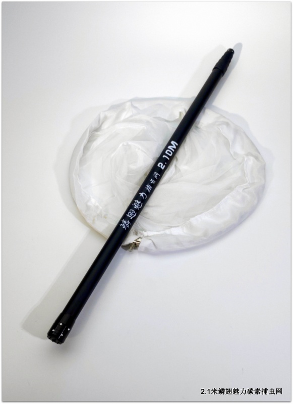 防虫ネット バタフライネット 超短伸縮式 カーボン製 防虫ネット 竿長さ2.10メートル 送料無料