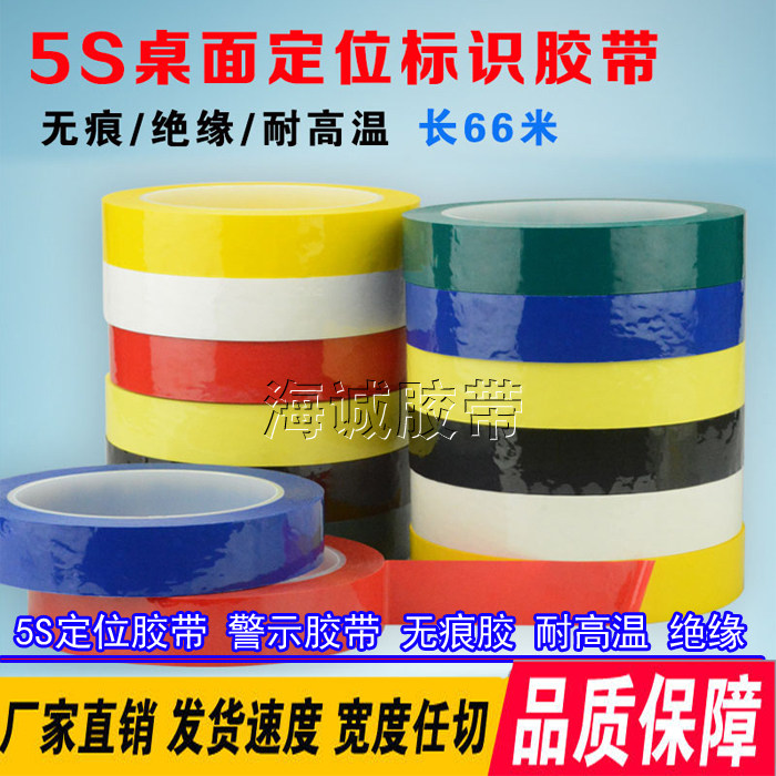 5S Desktop positioning ID adhesive tape No-mark white board warning line adhesive colored adhesive tape Mara tape marking adhesive tape 6s