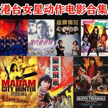 32G Hong Kong and Taiwan action female star movie TF card gun battle film collection Yang Ziqiong Yang Lijing 16G memory card