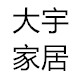 大 宇 日用百货