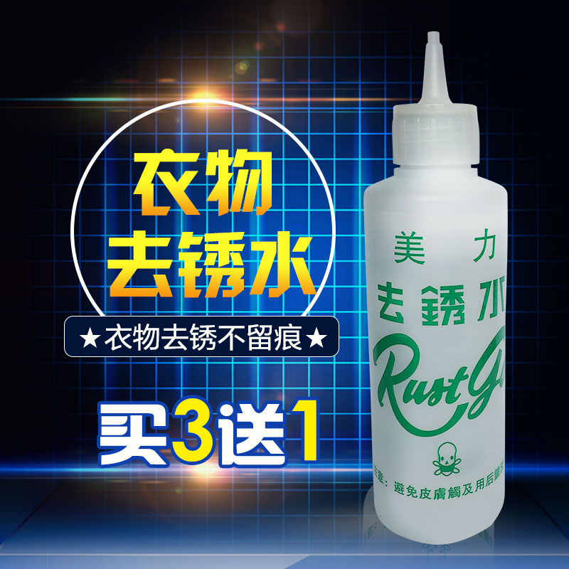 6 bottles of derusting water derusting agent Ling clothes rust rust rust stains clothing metal rust spots Meili dry cleaning agent
